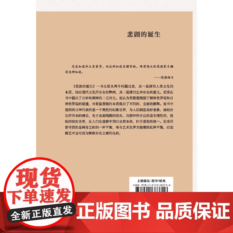 悲剧的诞生 尼采美学文选 正版书籍 尼采借用了日神阿波罗和酒神狄奥尼索斯这两个希腊神话形象来传达自己的艺术观和艺术理想高清大图