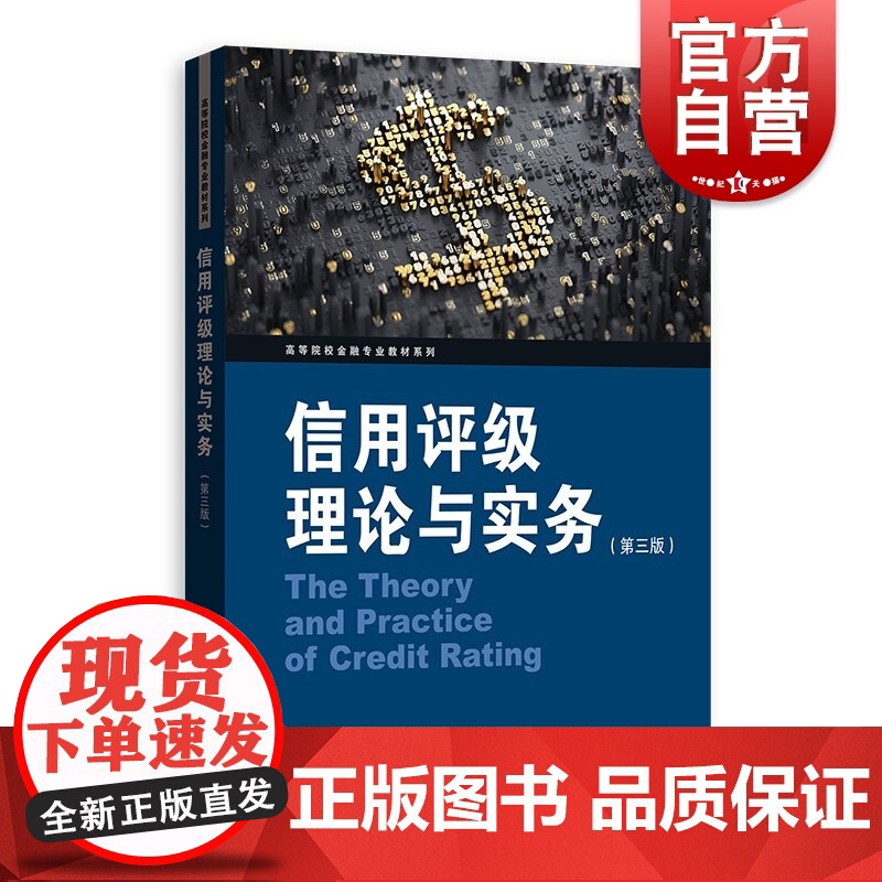 信用评级理论与实务(第三版)(高等院校金融专业教辅系列)高清大图
