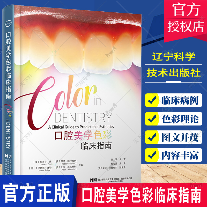 单本全册 [正版] 口腔美学色彩临床指南 斯蒂芬·朱 口腔学书籍 修复美学贴面树脂牙周口外种植色彩牙医 辽宁科学技术出版高清大图