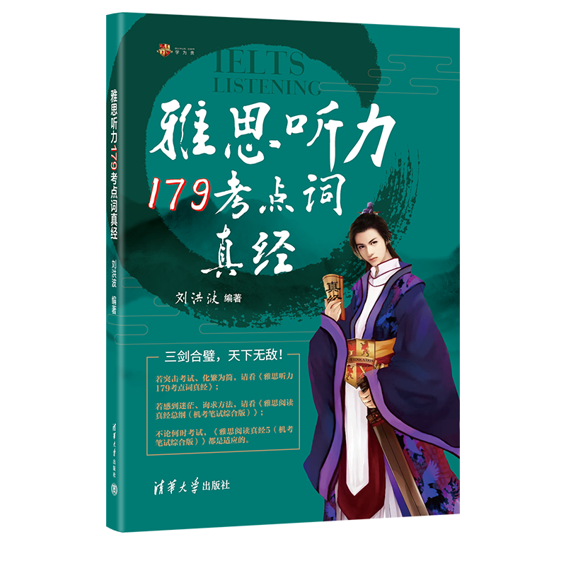 刘洪波雅思听力179考点词真经 [正版]剑19版学为贵刘洪波剑桥雅思听力考点词真经ielts听力179真题词汇单词考高清大图