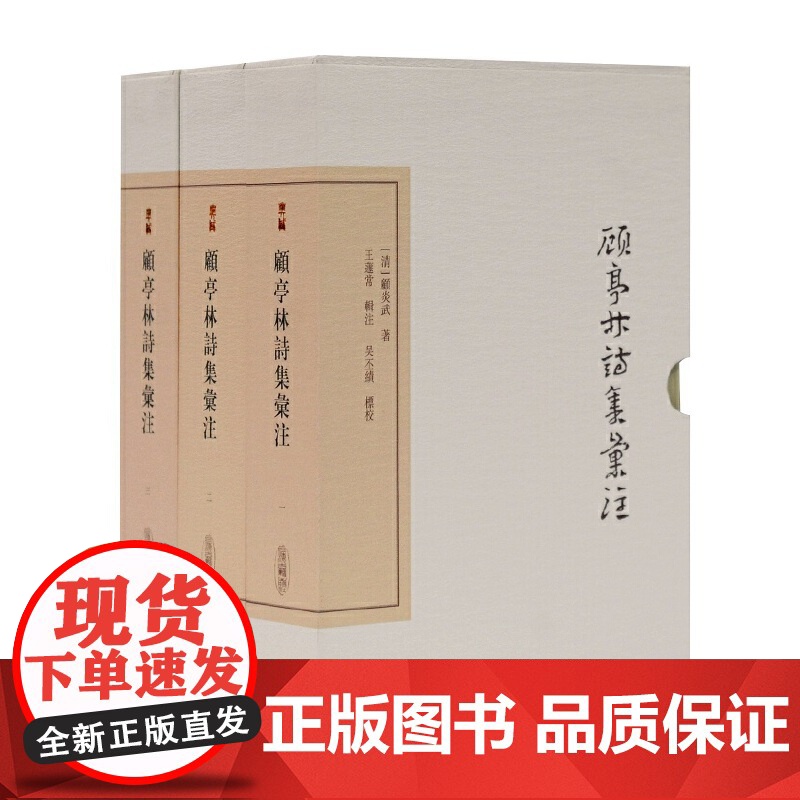 顾亭林诗集汇注典藏版全三册 中国古典文学丛书上海古籍出版社高清大图