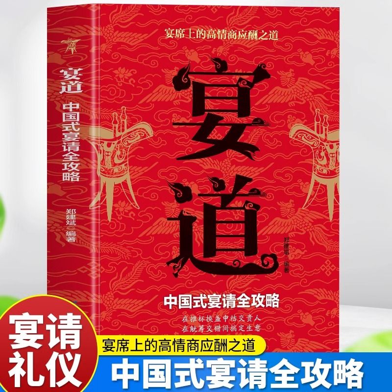 5本]宴道+沟通+办事+接话+情商高 [正版]抖音同款宴道书籍中国式宴请全攻略宴席上的高情商应酬之道 中国式人情世故饭局高清大图