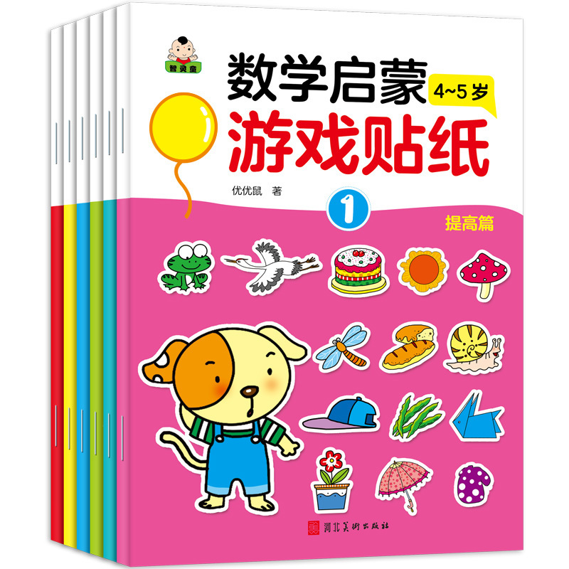 [正版]6册我的第一套数学启蒙游戏贴纸4-5岁 幼儿益智贴纸书 启蒙 宝宝动手动脑趣味游戏贴纸书贴画书幼儿童N次宝宝专
