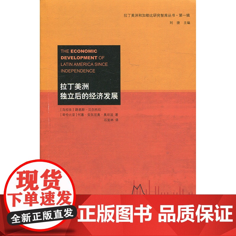 拉丁美洲独立后的经济发展 上海译文 世纪出版 图书籍高清大图