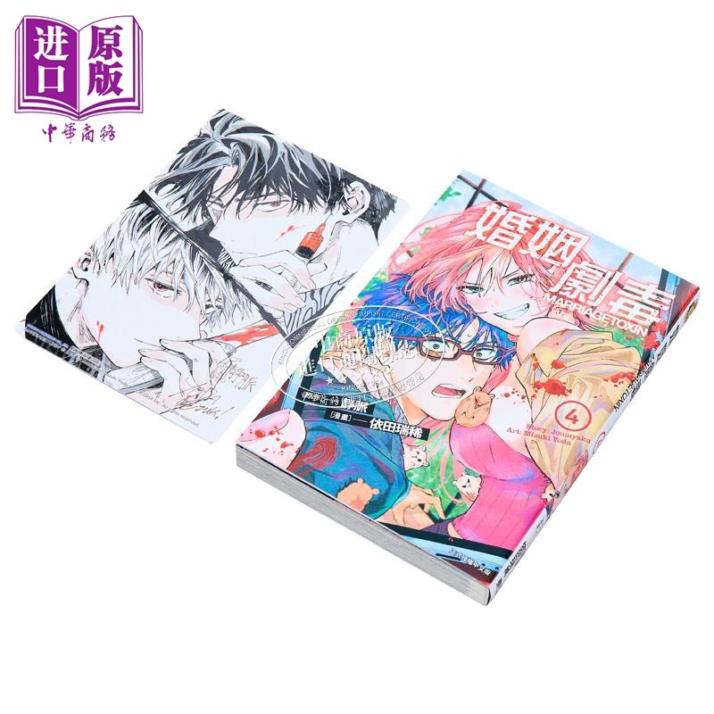 [正版]漫画 婚姻剧毒 4 首刷限定版 依田瑞稀 静脉 台版漫画书 东立出版中商原版高清大图