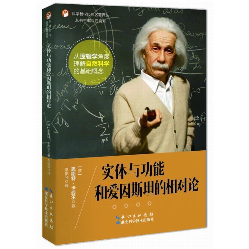 [正版]文 科学哲学经典名著译丛:实体与功能和爱因斯坦的相对论 9787535286116 湖北科学技术出版社3高清大图