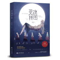 正版[赠书签]灵魂拼图 橘子宸著花火都市悬疑言情小说书籍多重人格少女VS帅气心理学教授许你浮生若梦作者新作