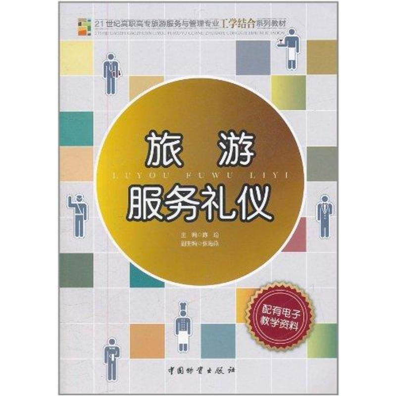 【M】旅游服务礼仪-9787504739537