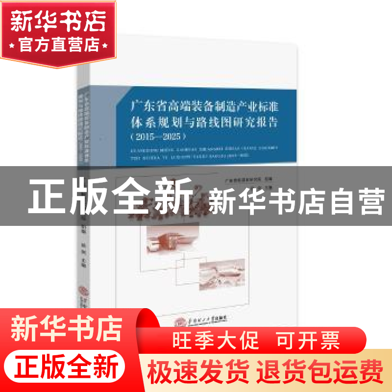 正版 广东省高端装备制造产业标准体系规划与路线图研究报告:201