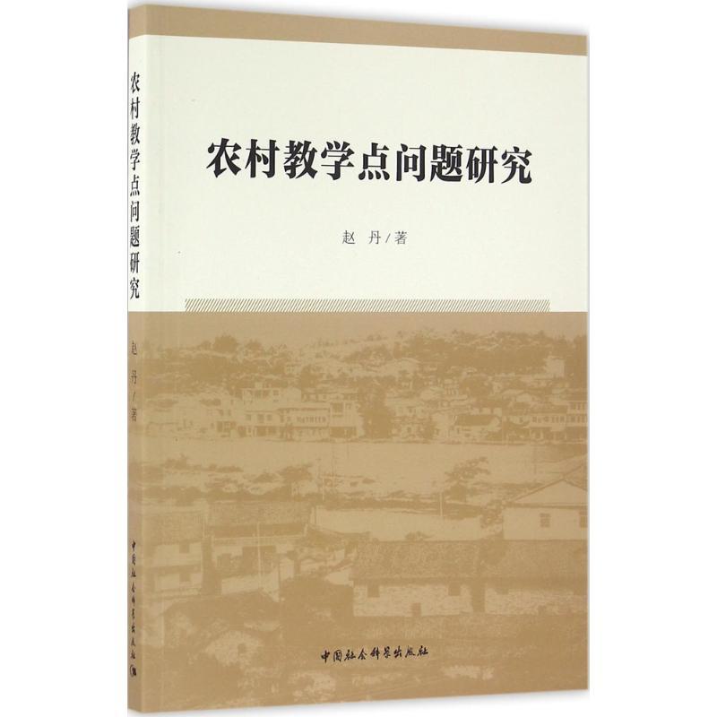 正版新书】农村教学点问题研究赵丹9787516174487