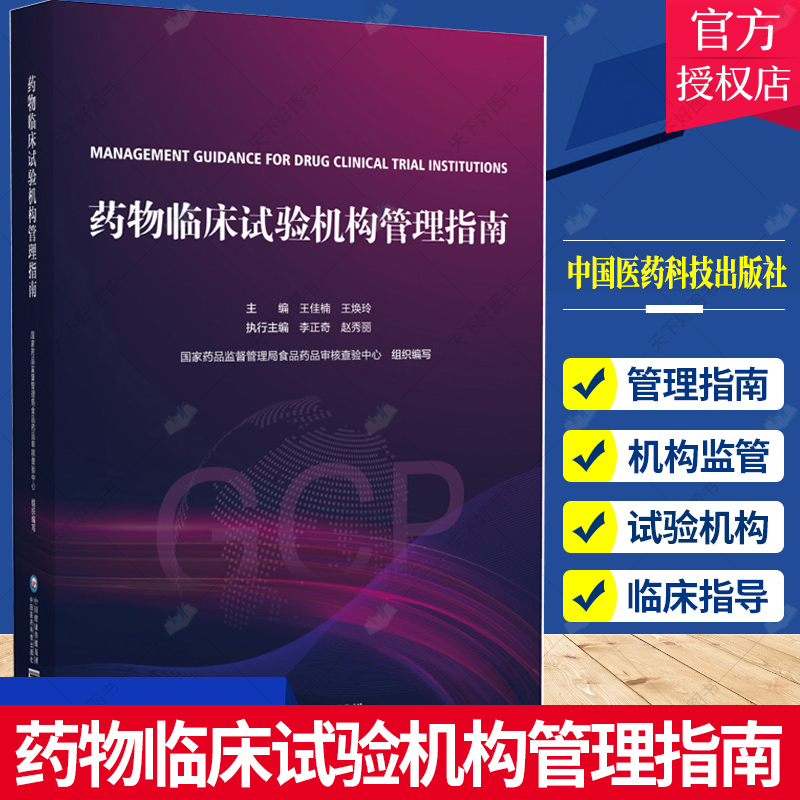 [正版]药物临床试构管理指南GCP国家药监局食品药品审核查验中心组织编写药物临床试构管理合规范建设评价备案运行高清大图