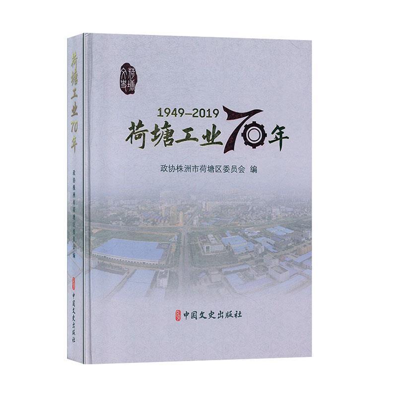 正版新书]荷塘工业70年专著1949-2019政协株洲市荷塘区第五届委高清大图