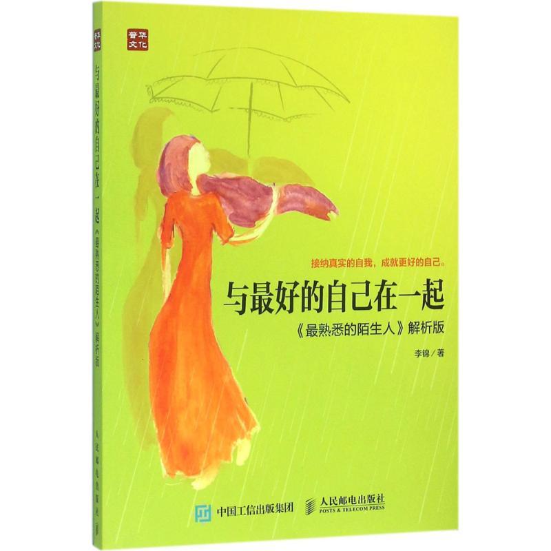 正版新书】与最好的自己在一起(《很熟悉的陌生人》解析版)李锦