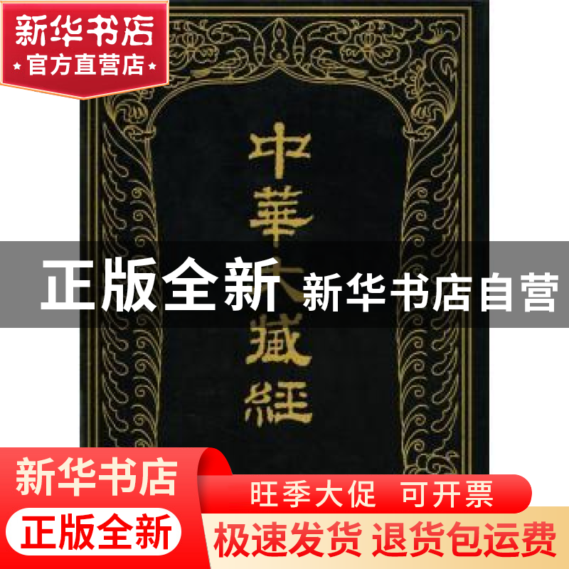 正版 中华大藏经:五一:汉文部分 中华大藏经编辑局编 中华书局 97高清大图
