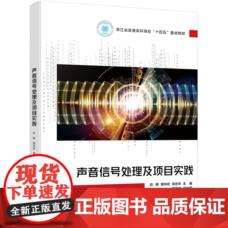 店 声音信号处理与项目实践 应娜 高等院校信号与信息处理专业教材书 模式识别人工智能书 电子工业出版社高清大图