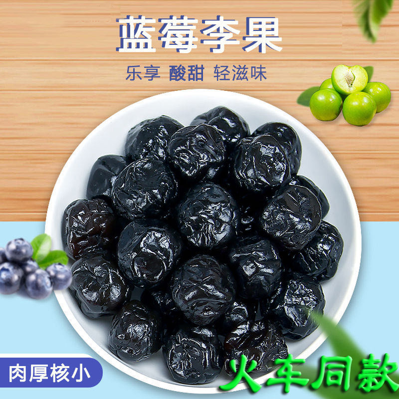 火车同款108G*2包 蓝莓味李果火车同款单个独立装散称干果脯蜜饯潮汕特产酸甜话梅子