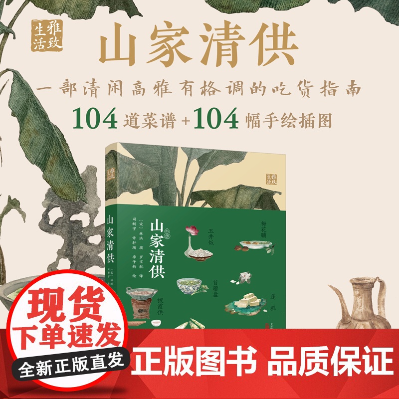 山家清供 本书将教会你如何做一枚清闲、高雅、有格调的吃货 在吃吃喝喝中 体会人生哲学和人生态度