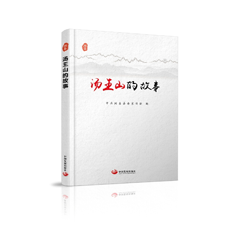 醉染图书汤王山的故事9787517710042