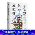 爱孩子如花在野 【正版】爱孩子如花在野