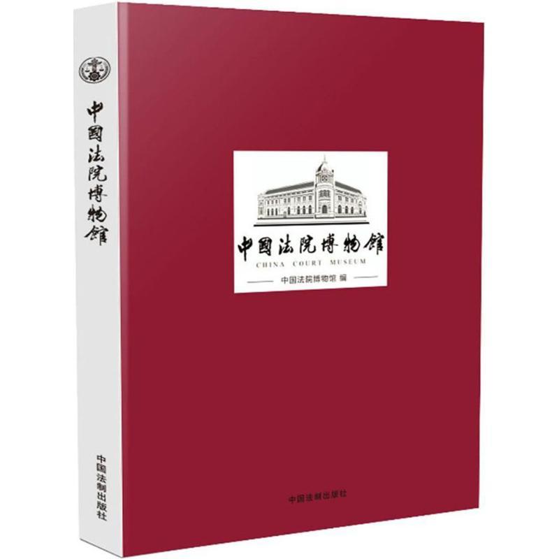 正版新书】中国法院博物馆中国法院博物馆9787509343586