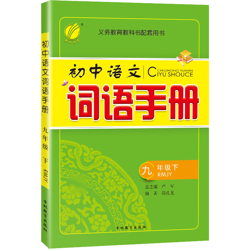 九年级/初中三年级 语文 [正版]2024春初中语文词语手册九年级下册人教版语文课文字词句同步讲解辅导书专项训练工具书春高清大图