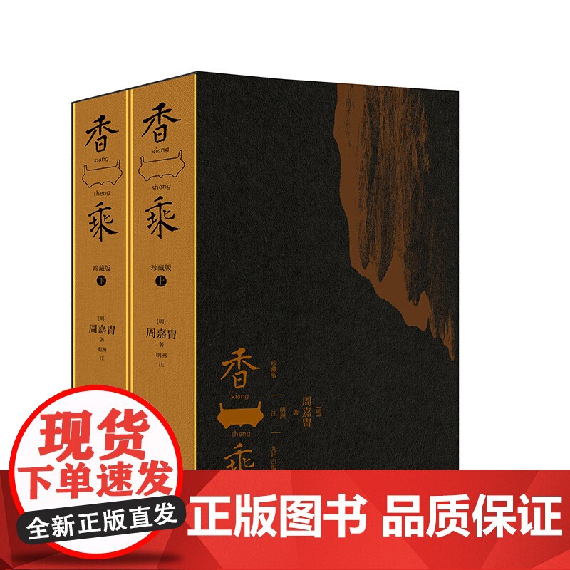 香乘珍藏版上下册 简体注释本 中国香文化之作 收录历代香材考证 汇集各种香文化典故 整理数千个香方 九州出版社97875