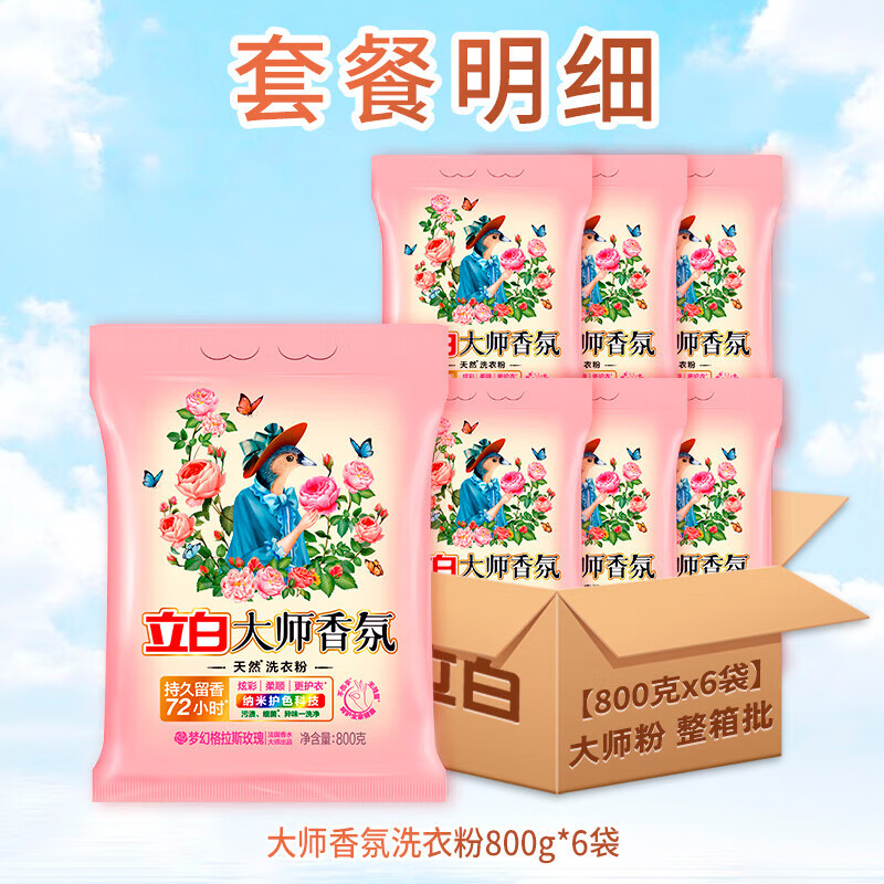 立白洗衣粉整箱囤大师香氛持久留香72小时天然护色家用大袋团购批发 [整箱囤9.6斤]大师800g*6袋高清大图