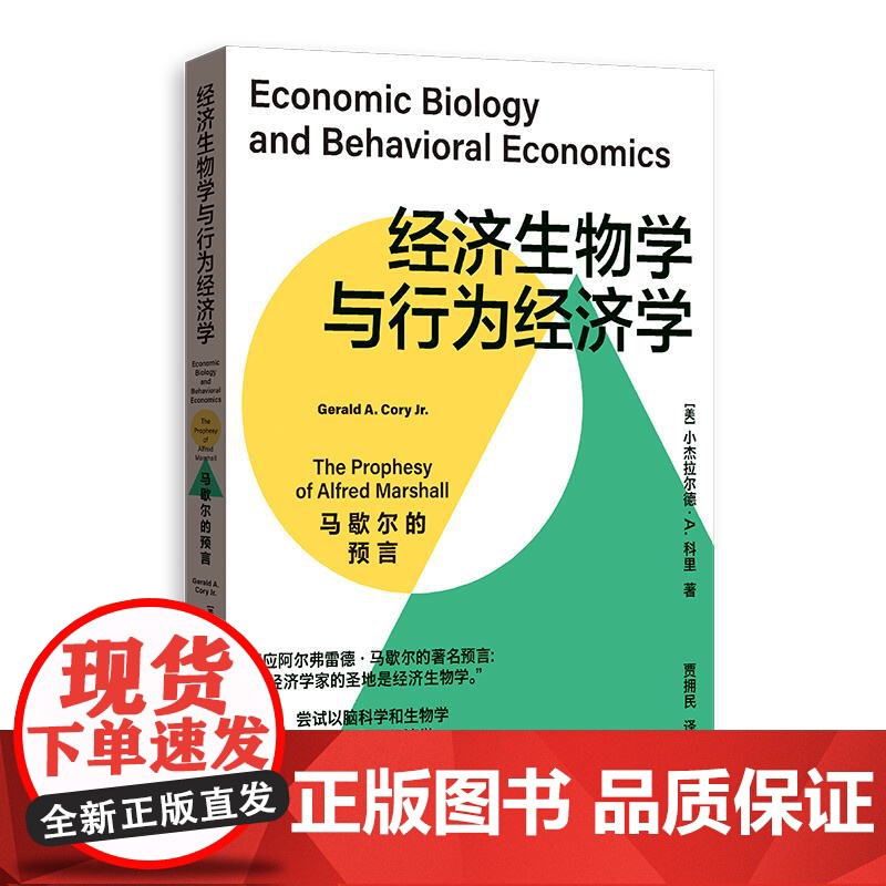 经济生物学与行为经济学 马歇尔的预言小杰拉尔德A科里著汪丁丁教授格致出版社新古典经济学脑科学生物科学经济学理论高清大图