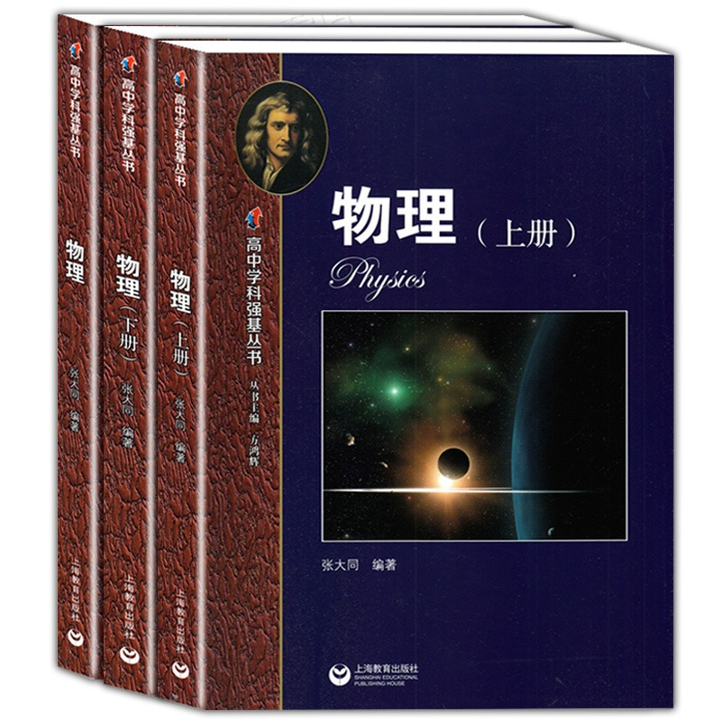 物理 [正版]新升级版华师大二附中实验班用书 高中学科强基丛书物理上下册+习题详解上海教育出版社 例题解析夯实高中物理基