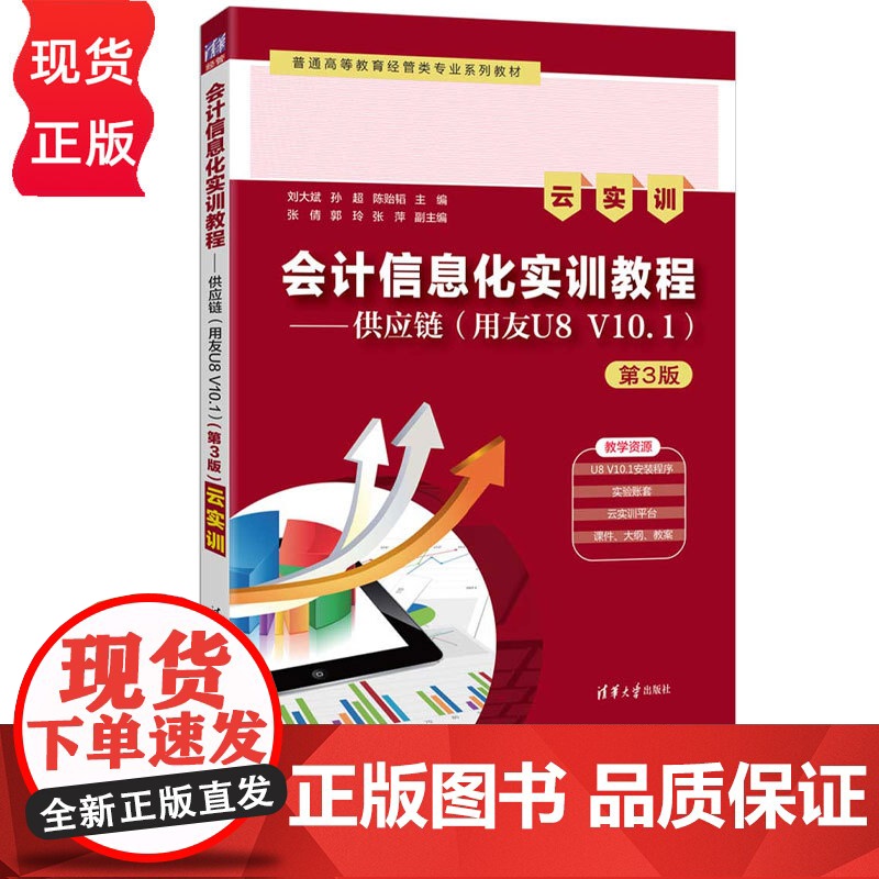 会计信息化实训教程——供应链用友U8 V10.1云实训第3版第三版 刘大斌等著 9787302693697 清华大学出版高清大图