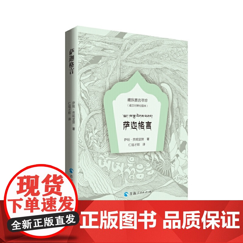 萨迦格言(藏汉对照绘图本)/藏族嘉言萃珍高清大图