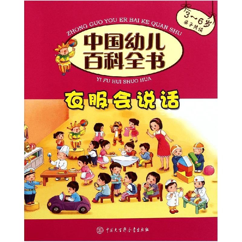 正版新书]衣服会说话(3-6岁亲子共读)(精)/中国幼儿百科全书《中图片