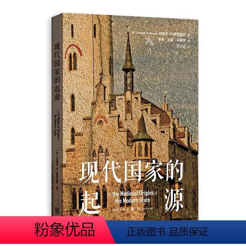 【正版】现代国家的起源