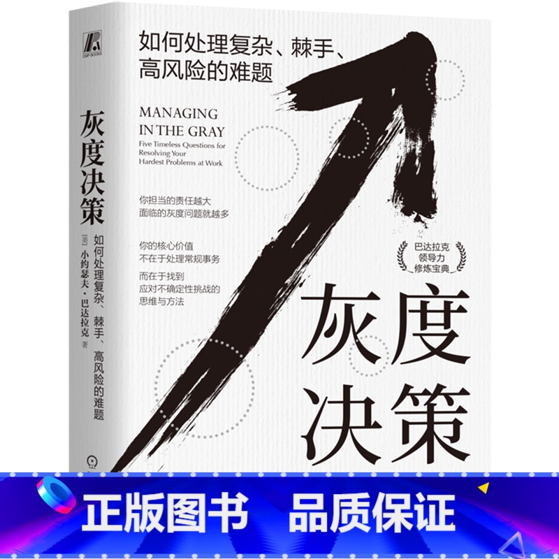 【正版】灰度决策:如何处理复杂、棘手、高风险的难题 如何处理复杂 棘手 高风险的难题 套装全2册 小约瑟夫 巴达拉克