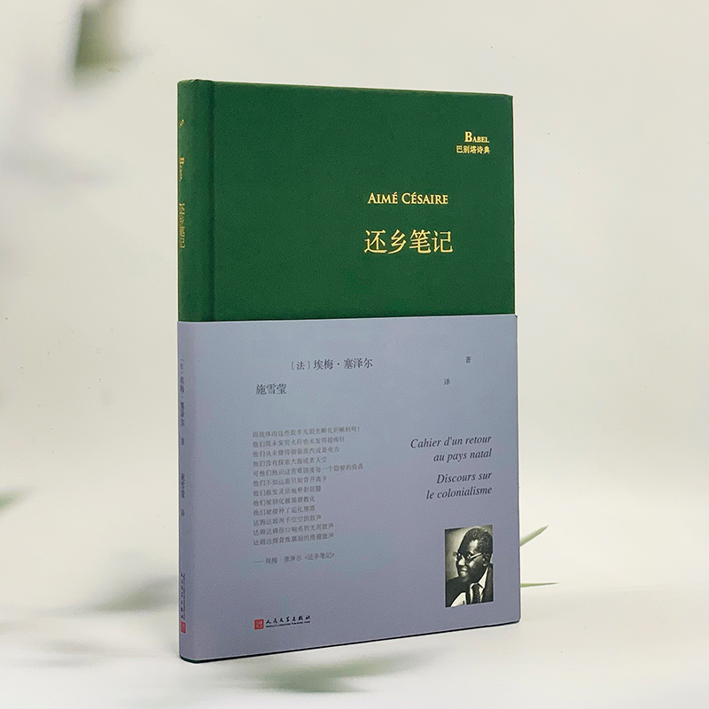[正版] 还乡笔记 巴别塔诗典系列 经典诗歌经典翻译 马提尼克法语诗人埃梅塞泽尔诗歌代表作首部中译本黑色俄耳甫斯高清大图