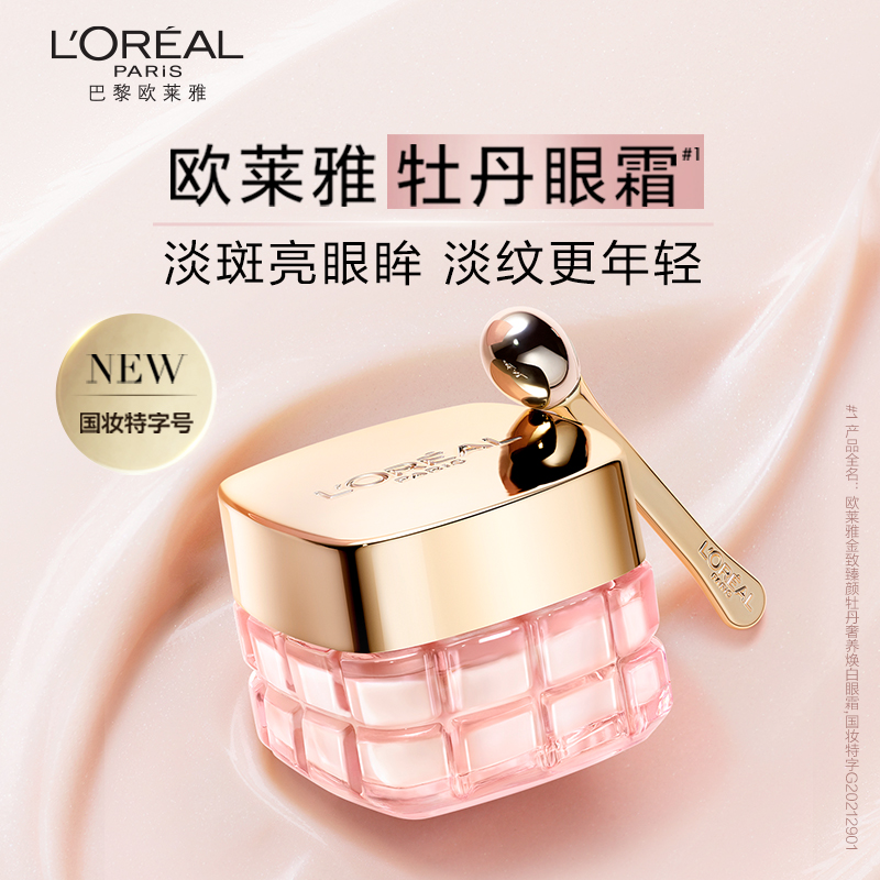欧莱雅金致臻颜牡丹奢养焕白眼霜15ml美白提亮抗老紧致高清大图