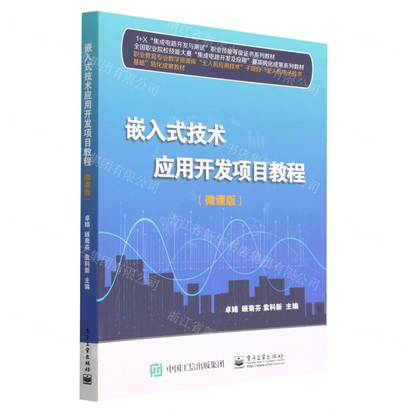 [N]嵌入式技术应用开发项目教程(微课版1+X集成电路开发与测试职业技能等级证书系列教材)-9787121449697高清大图