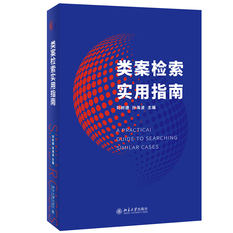 音像类案检索实用指南刘树德,孙海波