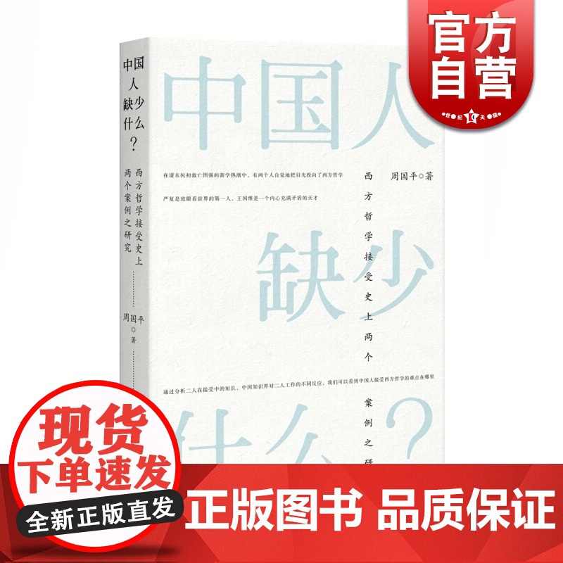 中国人缺少什么 西方哲学接受史上两个案例之研究 周国平 学术著作 社会哲学 人生哲学 正版图书籍 上海人民出版社 世纪出高清大图