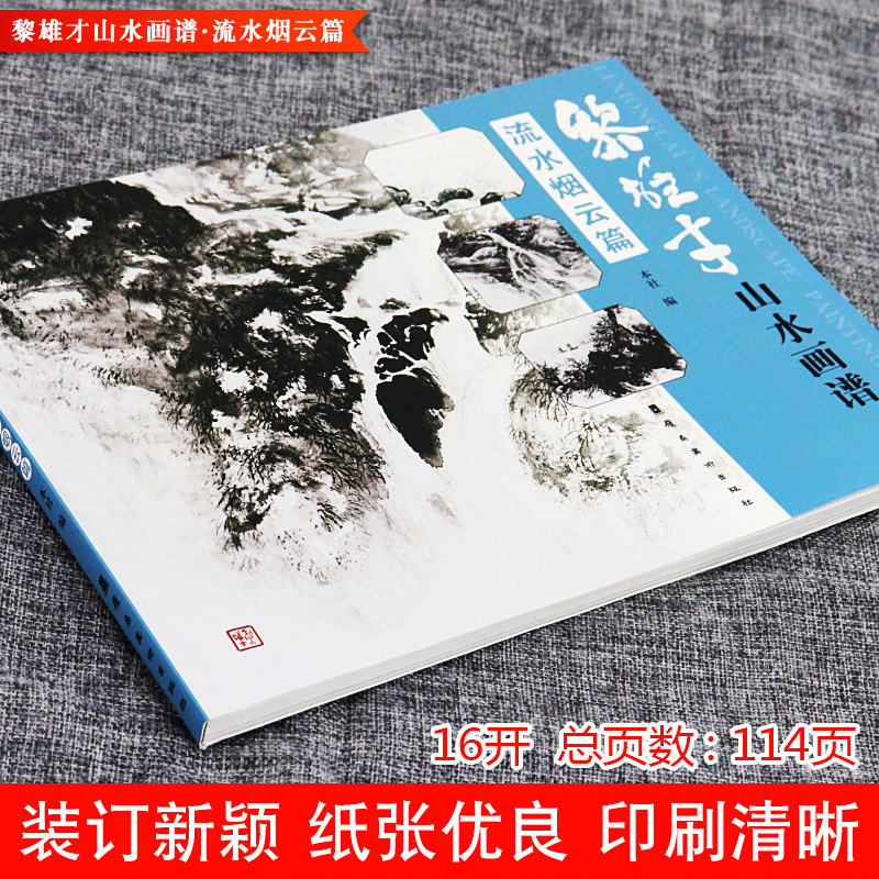 [醉染正版]正版 黎雄才山水画谱 流水烟云篇 绘画技法教程 画集画册临摹 岭南画派 绘画 国画技法书 国画技法画法入高清大图