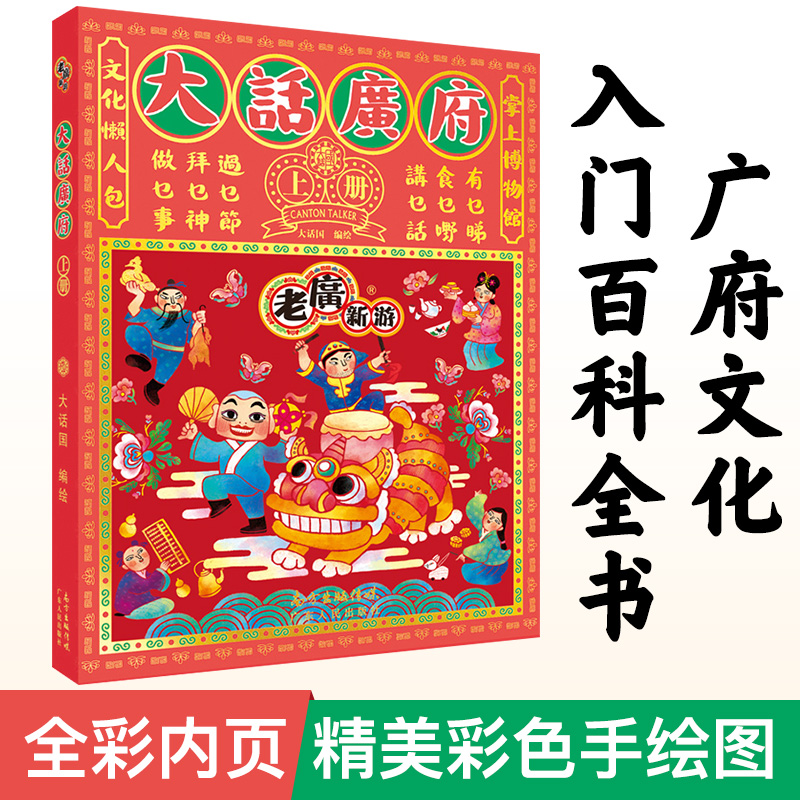 [正版]《老广新游·大话广府》 广州城市绘本系列 民俗文化手绘地图广府文化旅游纪念品 广东人民高清大图