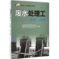 【M】废水处理工:五级-9787516715895
