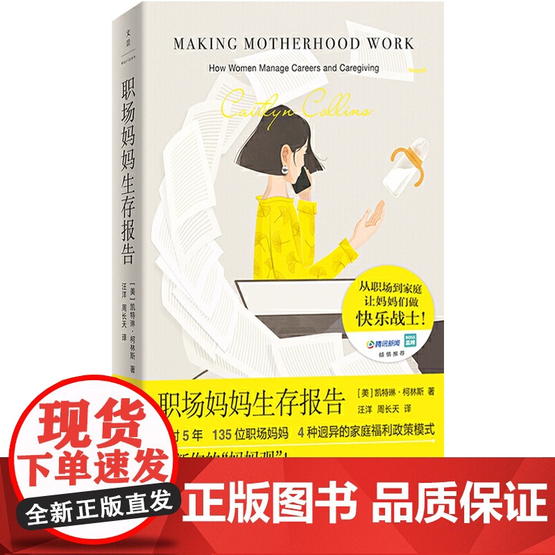 职场妈妈生存报告 5年135位母亲访谈录聚焦女性焦虑困境两性关系家庭社会育儿文化研究读物阅读上海人民出版社高清大图