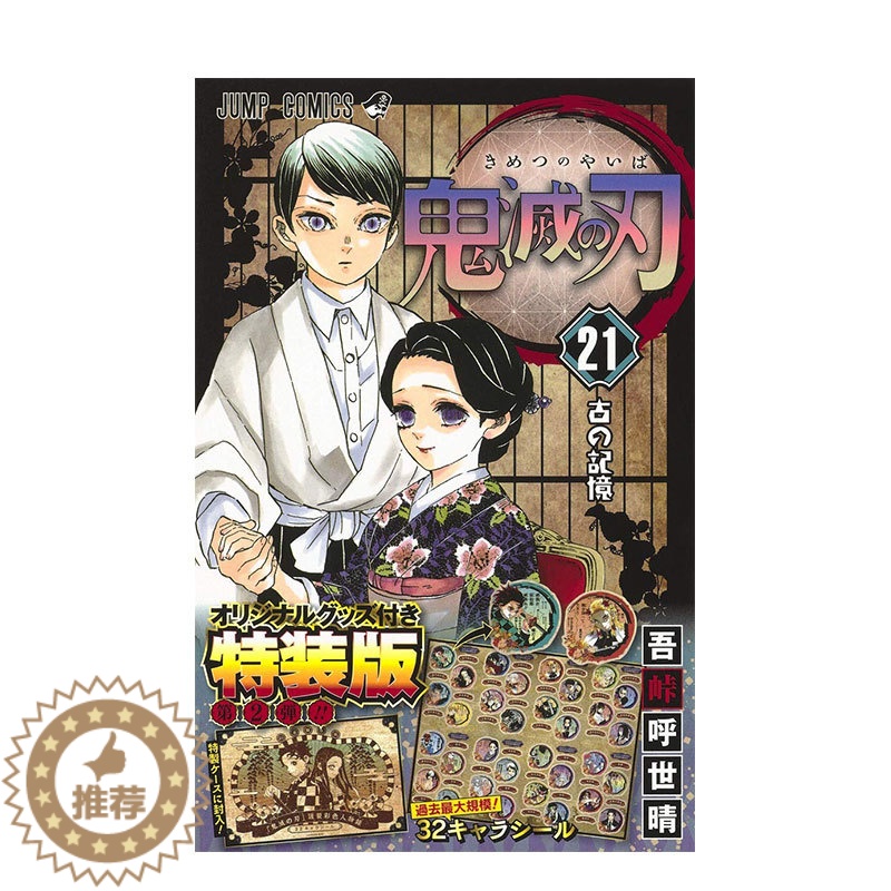 [醉染正版]日文原版 鬼滅の刃21巻シ—ルセット付き 鬼灭之刃漫画21卷 特装版 附32张角色贴纸 漫画高清大图