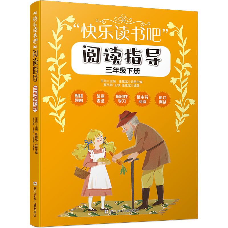 【M】"快乐读书吧"阅读指导 3年级下册-9787559728517