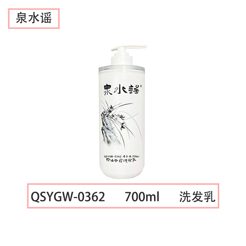 泉水谣QSYGW-0362 控油去屑洗发乳 700ml洗发水(计价单位:瓶)白色高清大图