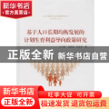基于人口长期均衡发展的计划生育利益导向政策研究