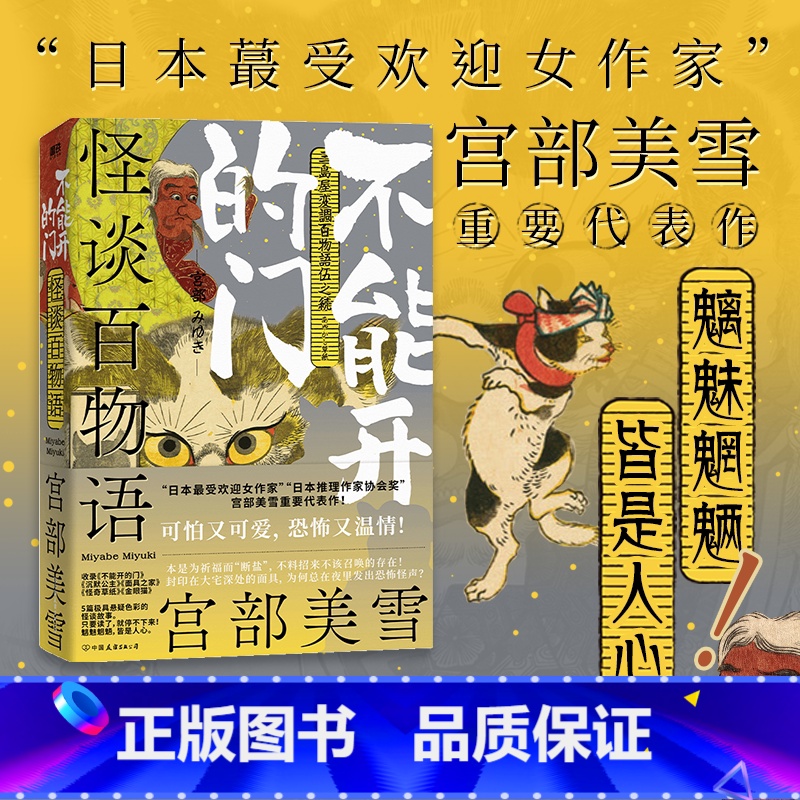 怪谈百物语:不能开的门 【正版】怪谈百物语 不能开的门 宫部美雪 日本妖怪物语集大成之作 哭泣童子三鬼事始暗兽百鬼夜行