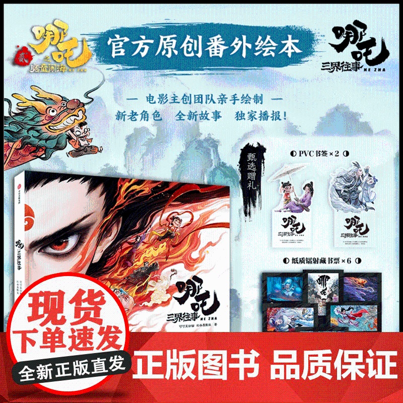新东方店正版 哪吒三界往事漫画书籍【哪吒之魔童闹海/魔童降世 电影原创番外绘本】赠 授权电影图书周边哪吒2设定集