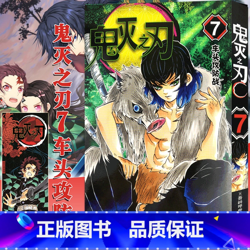 【正版】鬼灭之刃漫画书 7车头攻防战 简体中文版 日番studio日本漫画家吾峠呼世晴幻想超人气日系青少年课外